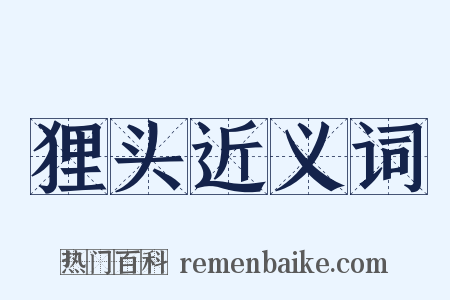 狸头近义词是什么意思的图片
